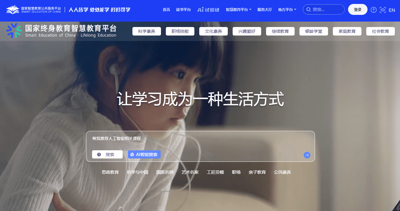 国家智慧教育平台2.0智能版上线，支持AI智能搜索、AI视频总结等