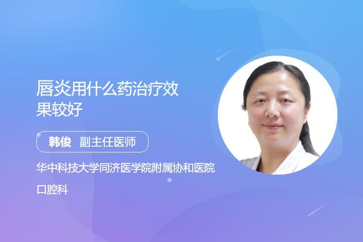 唇炎用什么药治疗效果较好