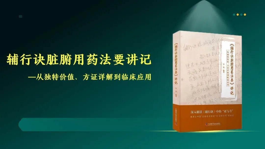 《辅行诀脏腑用药法要讲记》第三讲：中药药性理论可能需要革新了