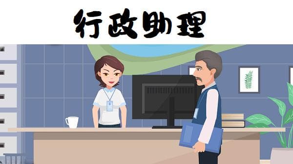 行政助理岗位职责及工作内容