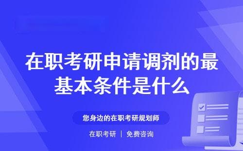 2025年在职考研申请调剂的最基本条件是什么？