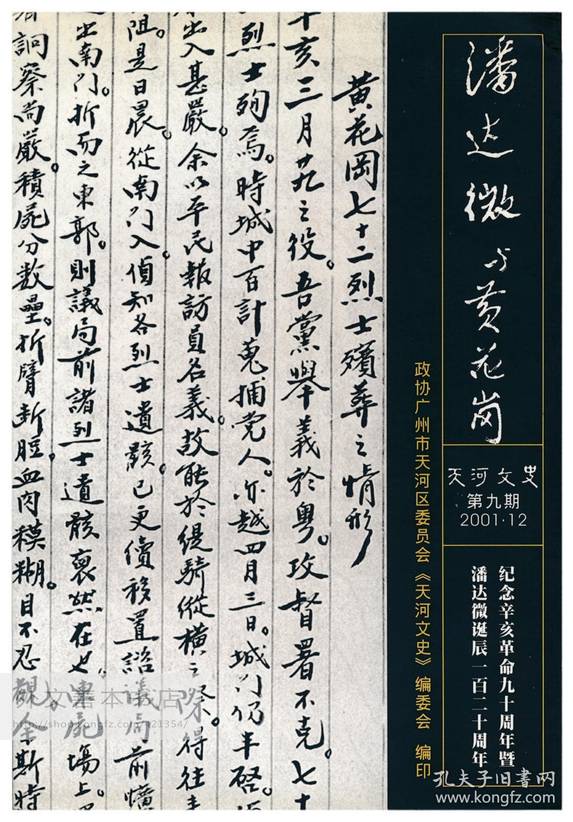 《潘达微与黄花岗：纪念辛亥革命九十周年暨潘达微诞辰一百二十周年》