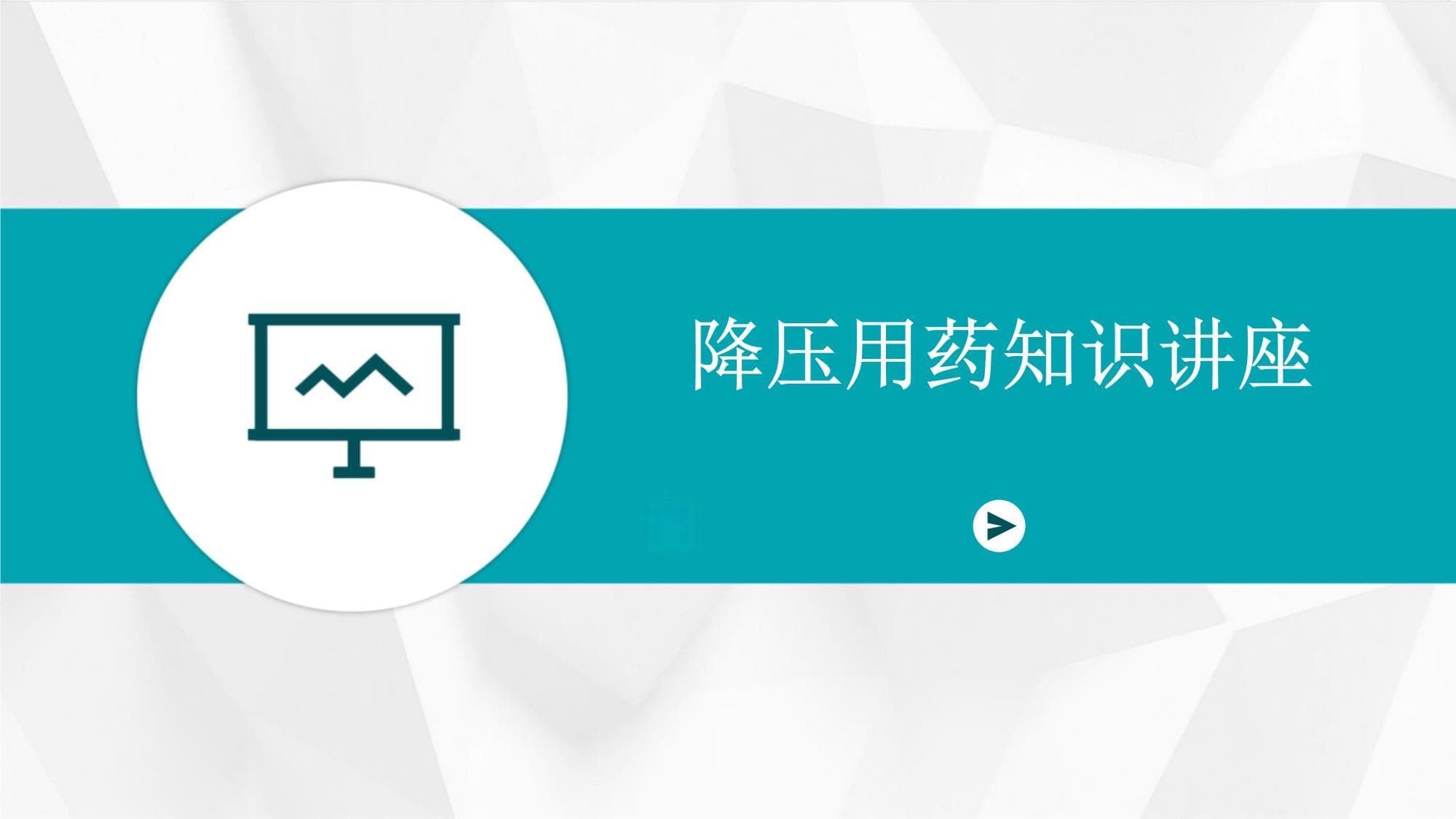 降压用药知识讲座