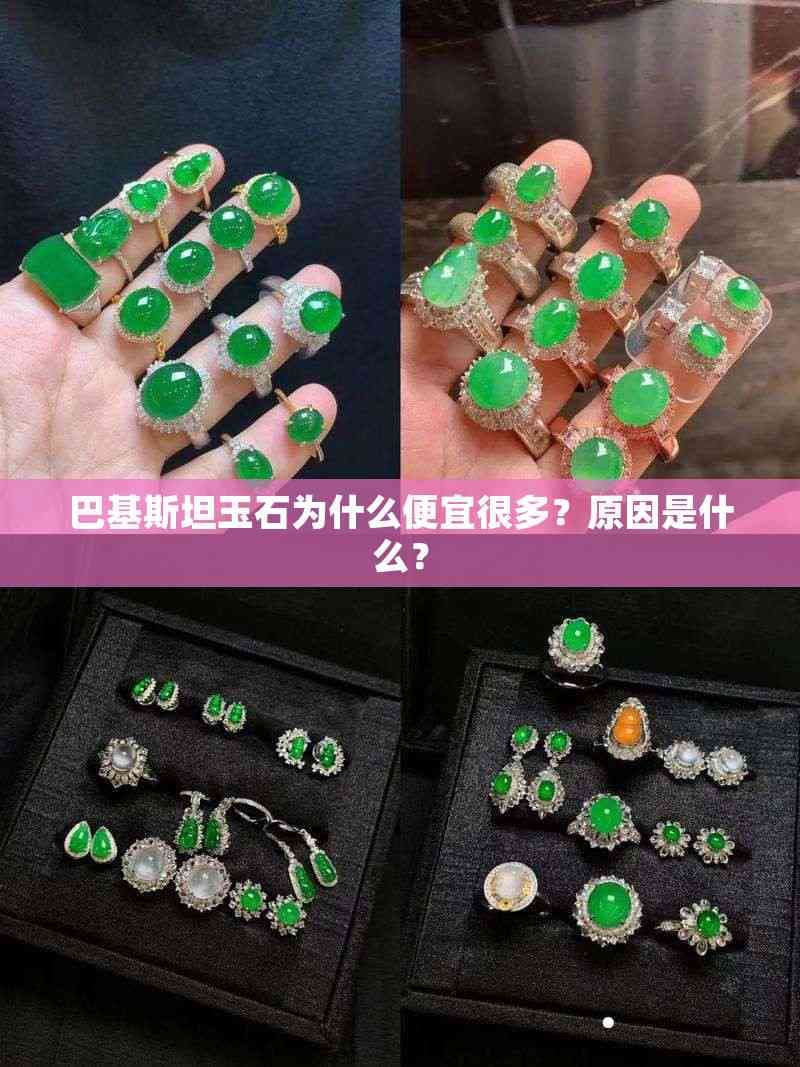 巴基斯坦玉石为什么便宜很多？原因是什么？