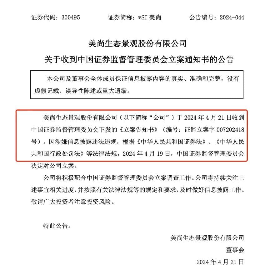 证监会对美尚环境立案，严监严管发威，距离面值退市还有一半时间