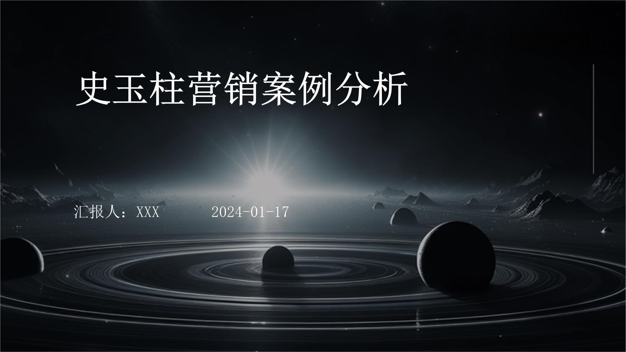 史玉柱营销案例分析