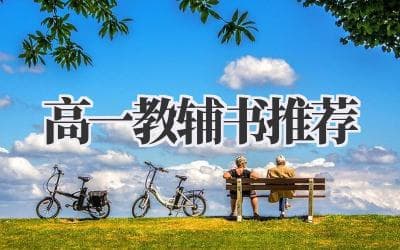 高一教辅书推荐：九大学科优质资料精选