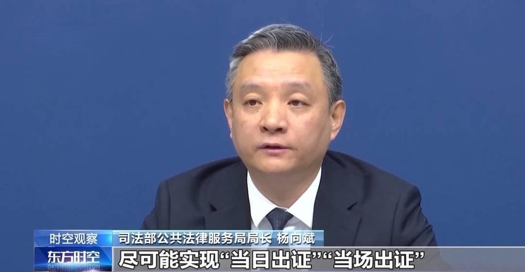 公证服务再提速：办证期限压缩、证明材料精简、跨省通办全面推行
