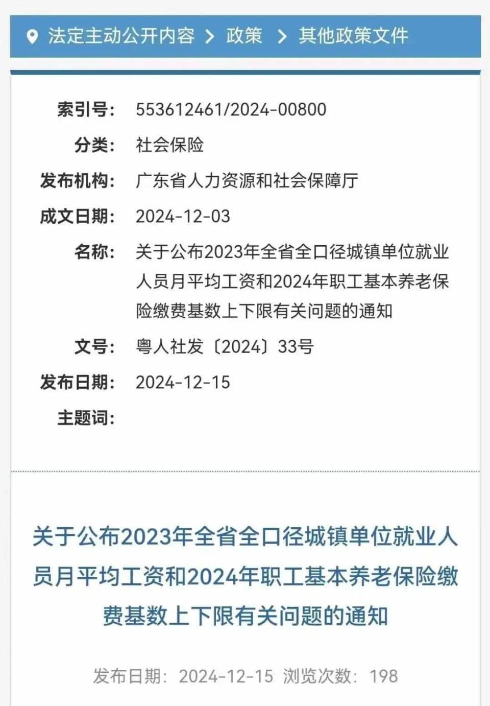 多地发布2024年度社保缴费基数调整通知