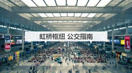 抵达虹桥枢纽，有哪些公交可以乘坐？最全攻略
