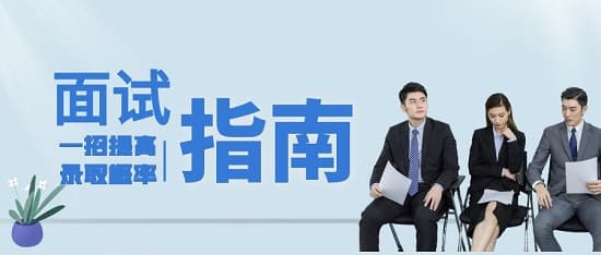 面试真的不能说“我愿意学习”吗？关键就在这里，一招提高录取率