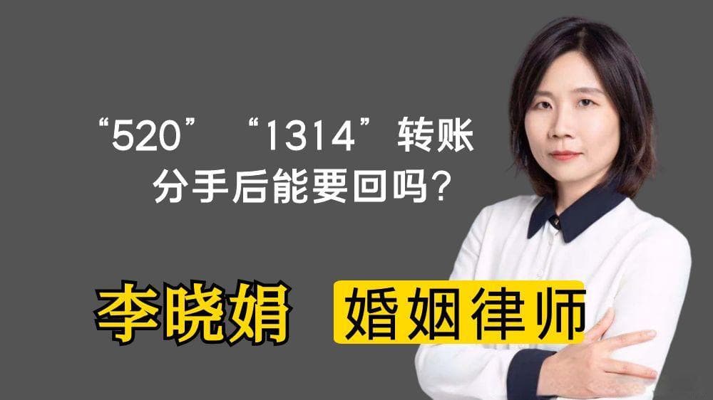 “520”“1314”转账，能在分手后要回吗？
