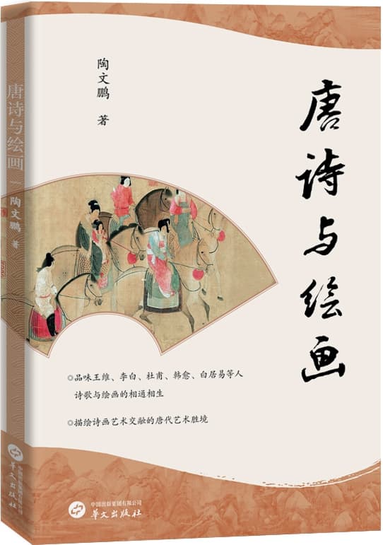 以诗心叩问古今——读陶文鹏《唐诗与绘画》