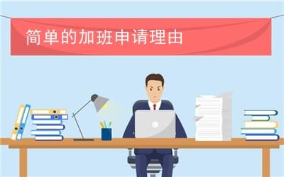 简单的加班申请理由(精选3篇),简单的加班申请理由怎么写