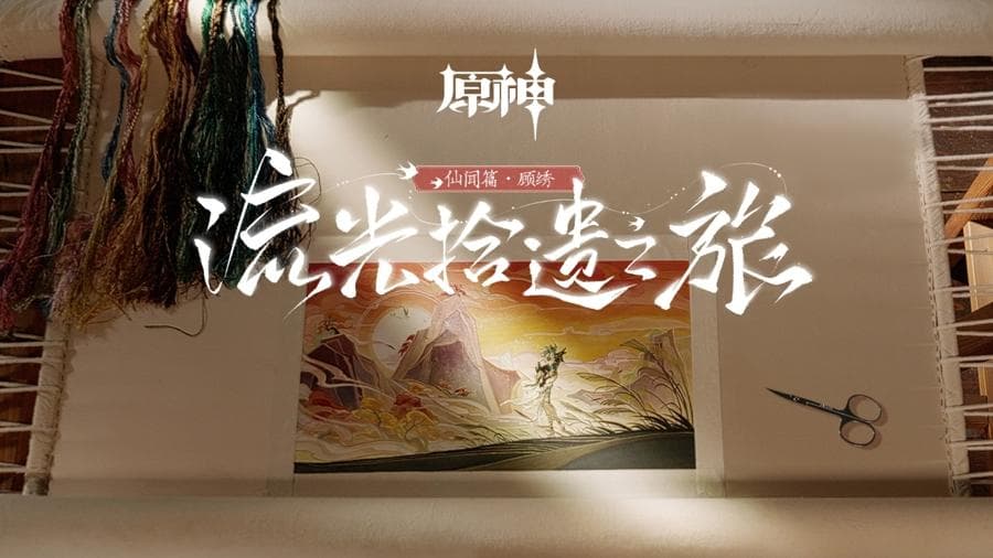 《流光拾遗之旅》：游戏IP助力传统文化“跨越时空”