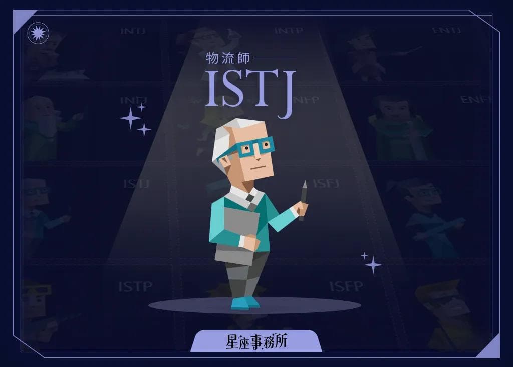 MBTI「ISTJ」人格特质、优缺点、爱情、工作解析！