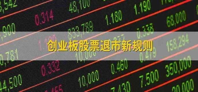 创业板股票退市新规则及与主板市场的主要区别