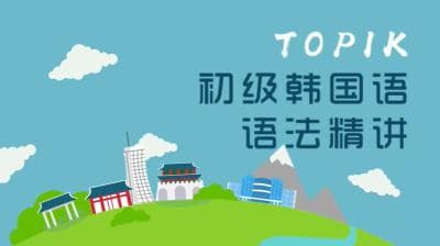 TOPIK初级韩国语语法精讲课程介绍