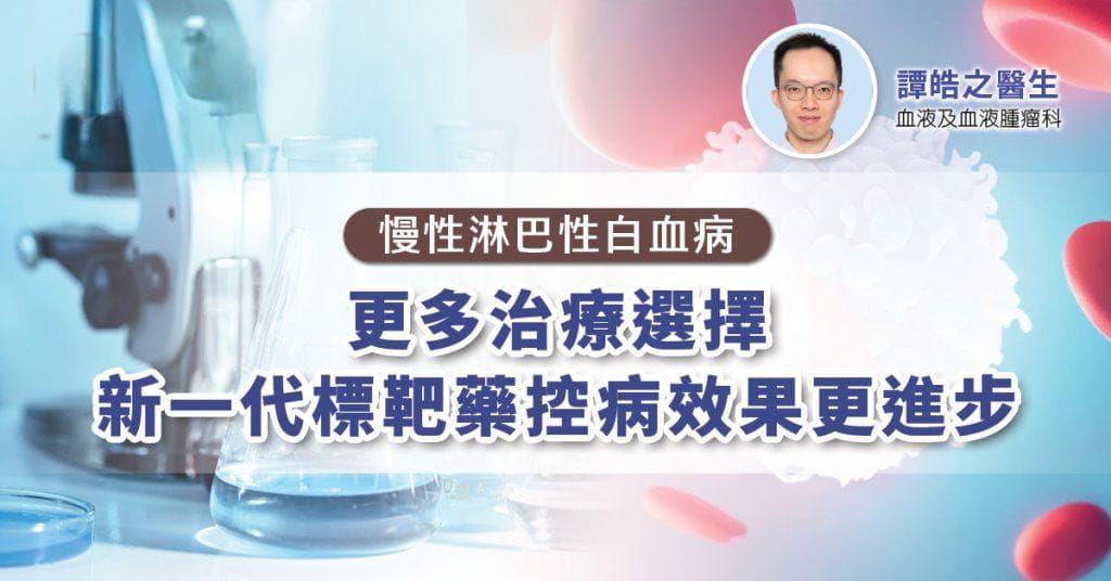 【慢性淋巴性白血病】更多治療選擇  新一代標靶藥控病效果更進步