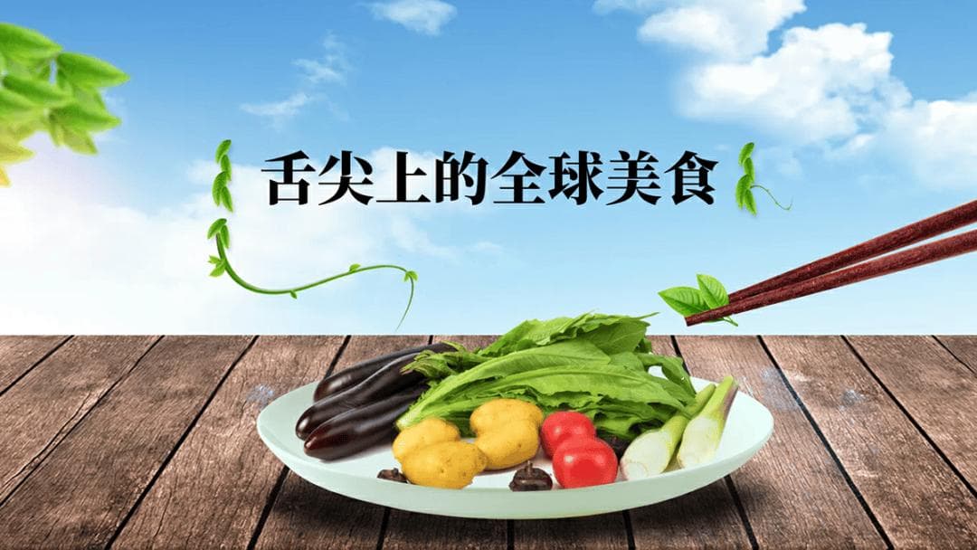 《舌尖上的全球美食》一次环游世界的味觉旅程