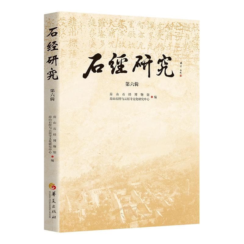 石刻遗珍，学术新篇：《石经研究》（第六辑）的深度探索与价值呈现