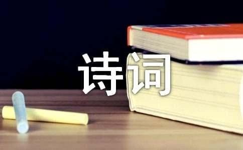 诗词中最经典的十大“七言绝句”