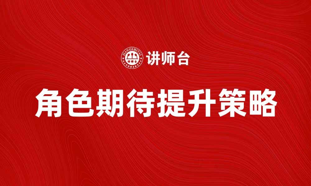 提升角色期待，打造精彩游戏体验的秘诀