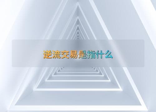 逆流交易的定义、影响及会计处理方法