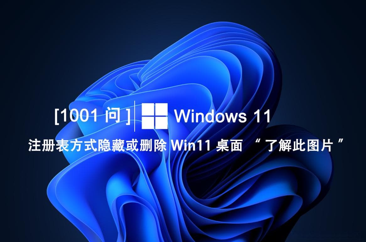 Windows 11注册表方式隐藏或删除"了解此图片"图标