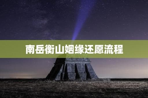 南岳衡山姻缘还愿流程详解