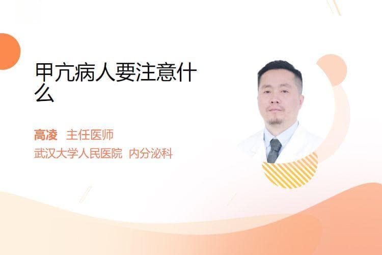 甲亢病人要注意什么