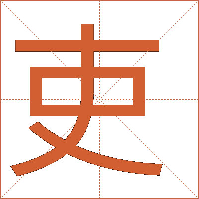 “吏”字详解：从甲骨文到现代汉语的演变历程