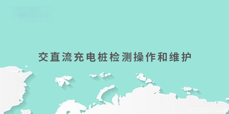 交直流充电桩检测操作和维护指南