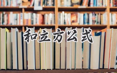 秒懂！原来 (a+b)³  展开如此简单！告别死记硬背，轻松掌握数学公式