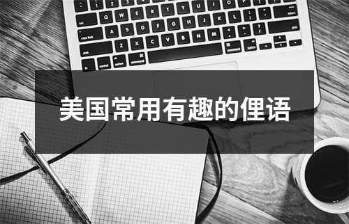 美国常用有趣的俚语