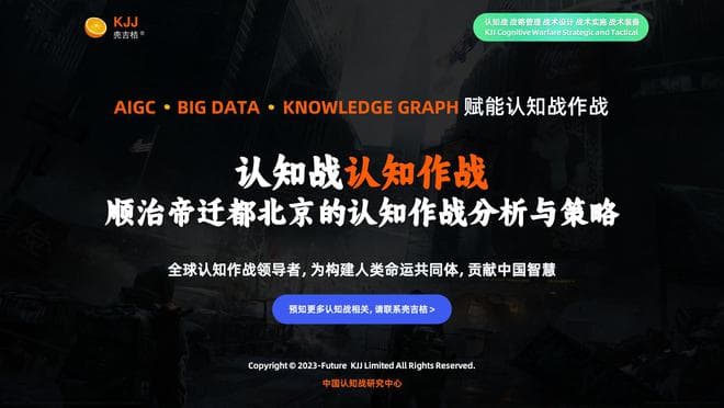 认知战认知作战：顺治帝迁都北京的认知作战分析与策略