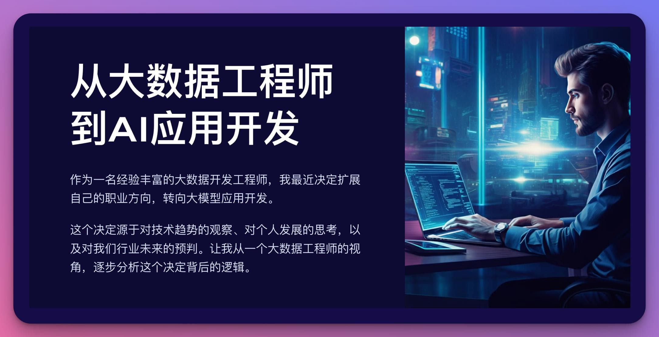 大数据工程师转型大模型应用开发：从技术演进到职业发展
