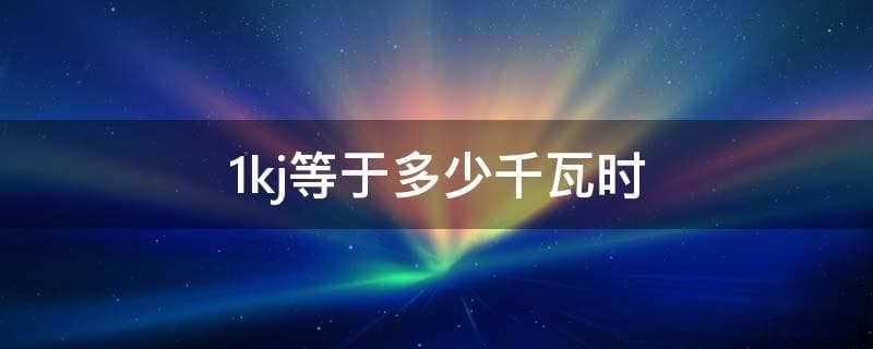 kj等于多少千卡