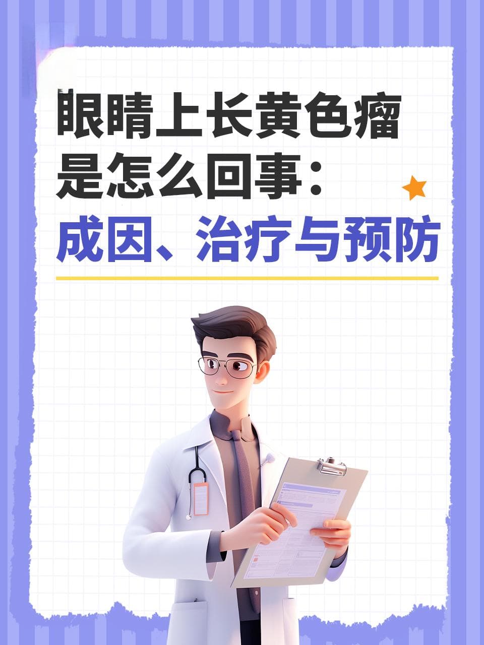 眼睛上长黄色瘤是怎么回事：成因、治疗与预防