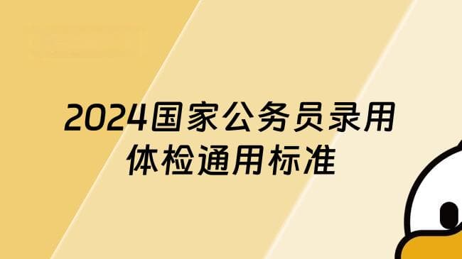 2024国家公务员录用体检通用标准，备考好文