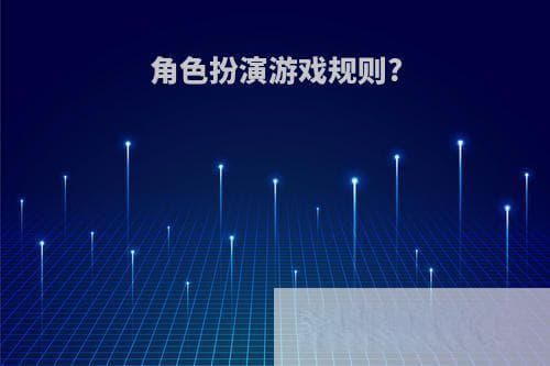 角色扮演游戏规则详解