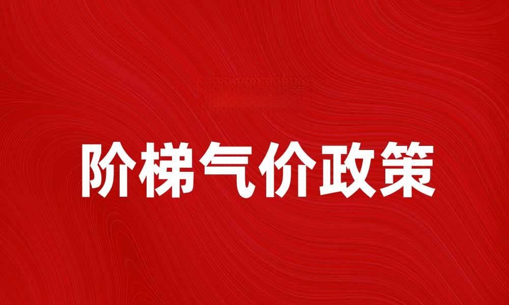 阶梯气价如何影响家庭用气成本与节能措施
