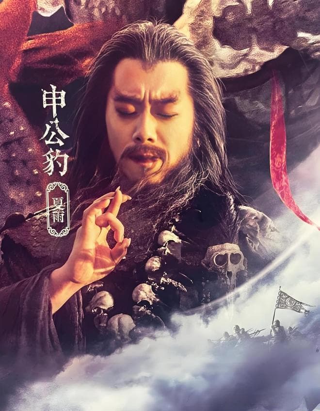 申公豹：颠覆命运的封神传奇，你绝对想知道！