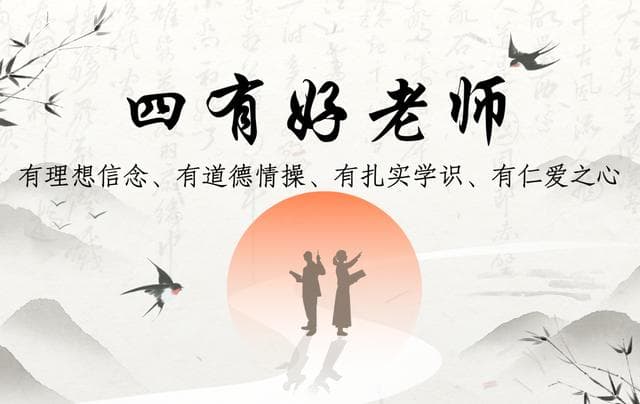 教师文化建设——弘扬高尚师德，争做四有好老师！