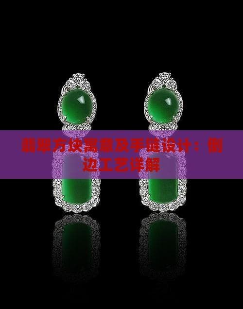 一文读懂翡翠方块：不同形状寓意与手链工艺详解