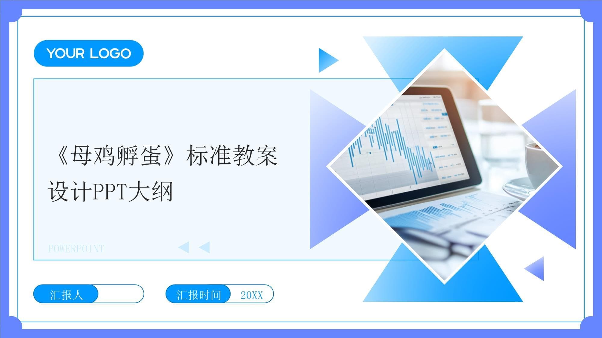 《母鸡孵蛋》标准教案设计