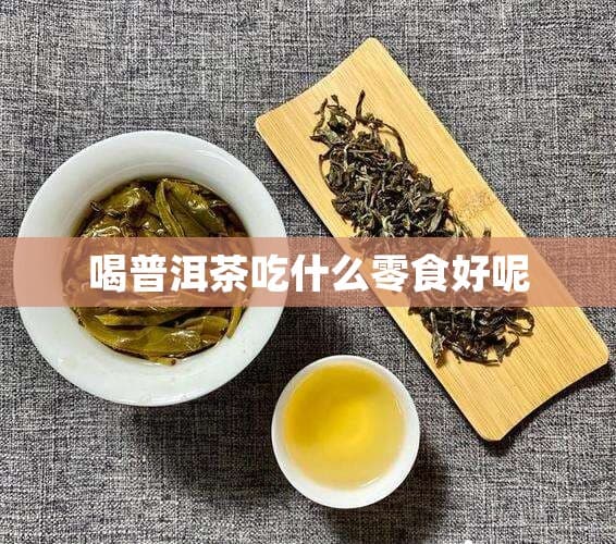 喝普洱茶时吃什么零食最好？六大类零食搭配指南