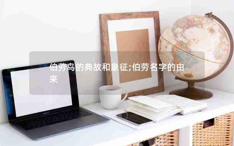 伯劳鸟的典故和象征：从古至今的文化传承