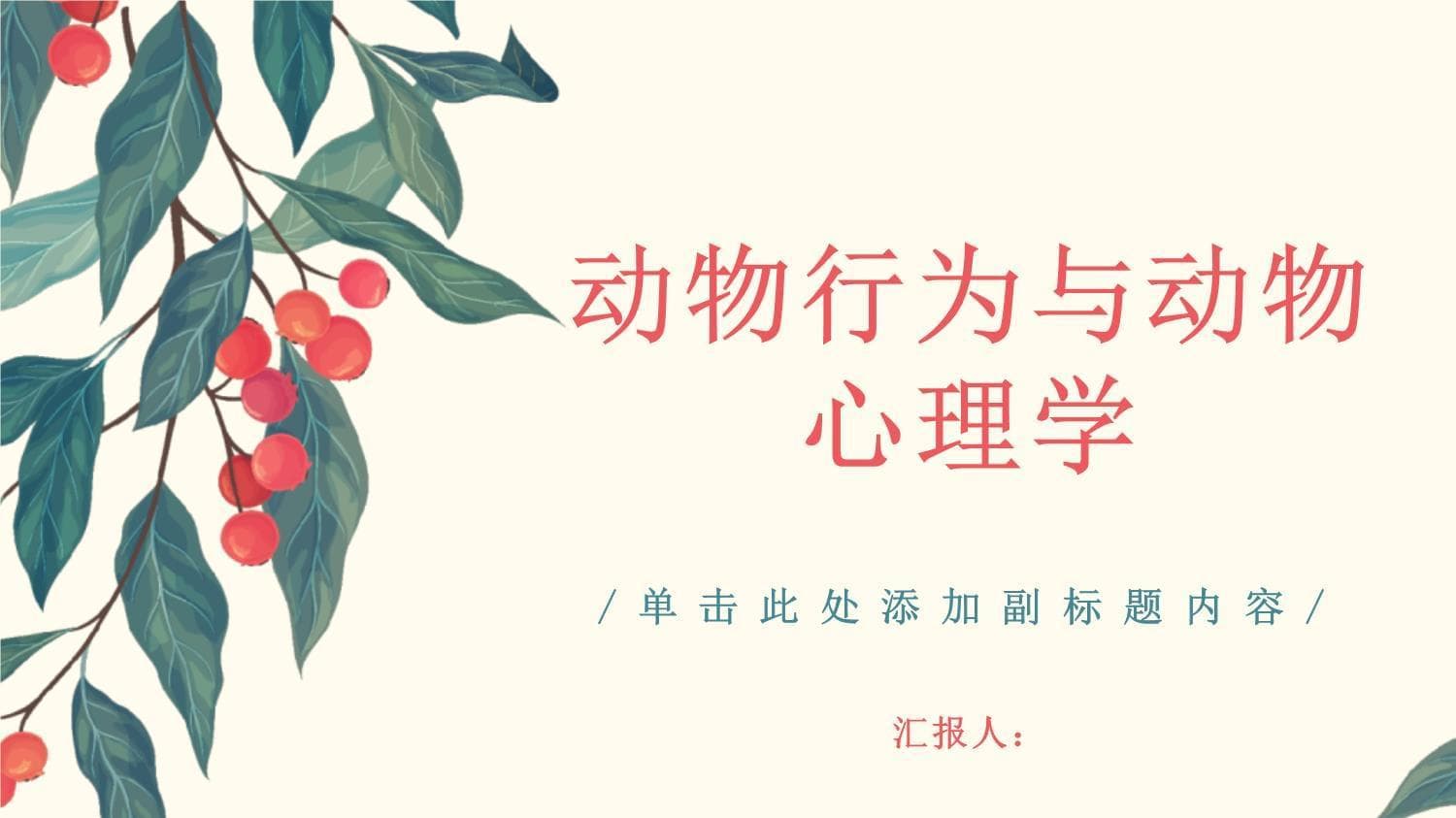 动物行为与动物心理学：从基础理论到实践应用