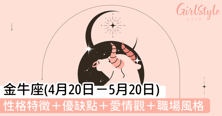 金牛座的性格特征：优缺点、恋爱观与职场风格